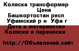 Коляска-трансформер Adamex Gustaw 2 › Цена ­ 3 300 - Башкортостан респ., Уфимский р-н, Уфа г. Дети и материнство » Коляски и переноски   